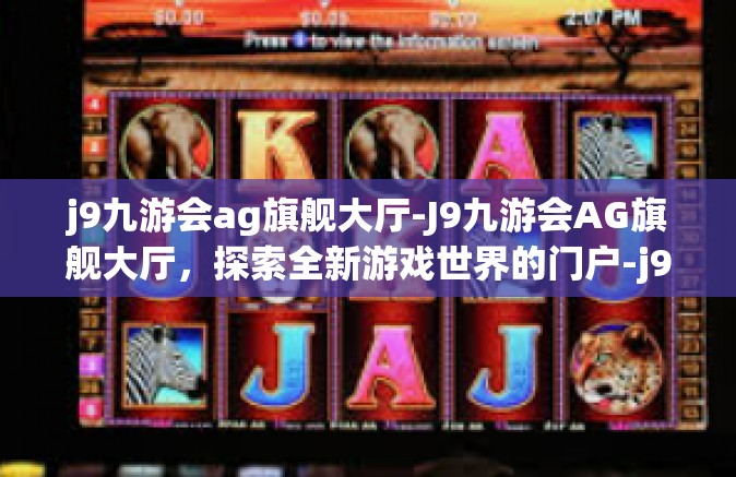 j9九游会ag旗舰大厅-J9九游会AG旗舰大厅，探索全新游戏世界的门户-j9九游会ag旗舰大厅
