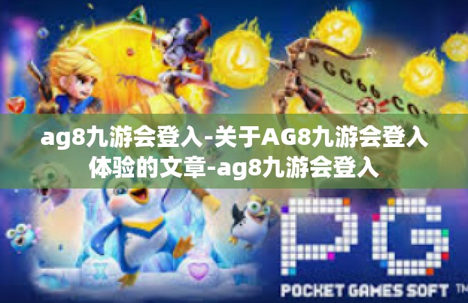 ag8九游会登入-关于AG8九游会登入体验的文章-ag8九游会登入