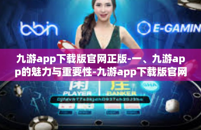 九游app下载版官网正版-一、九游app的魅力与重要性-九游app下载版官网正版