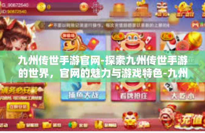 九州传世手游官网-探索九州传世手游的世界，官网的魅力与游戏特色-九州传世手游官网