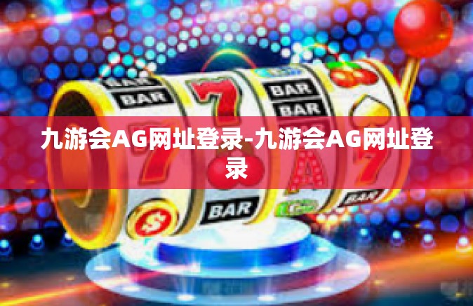 九游会AG网址登录-九游会AG网址登录