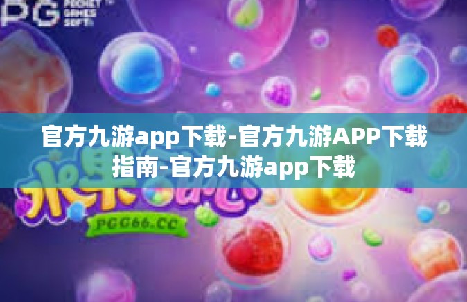 官方九游app下载-官方九游APP下载指南-官方九游app下载