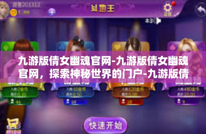 九游版倩女幽魂官网-九游版倩女幽魂官网，探索神秘世界的门户-九游版倩女幽魂官网