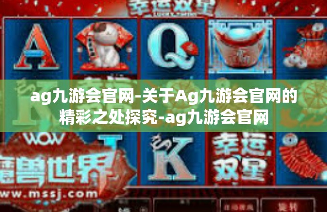 ag九游会官网-关于Ag九游会官网的精彩之处探究-ag九游会官网