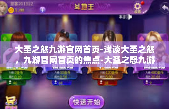 大圣之怒九游官网首页-浅谈大圣之怒，九游官网首页的焦点-大圣之怒九游官网首页