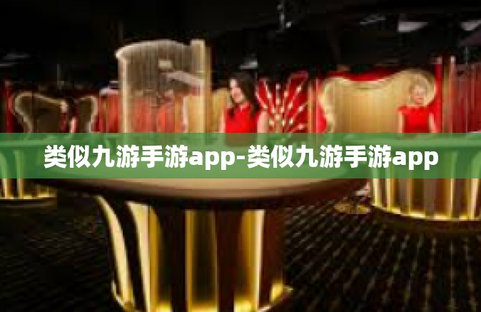 类似九游手游app-类似九游手游app