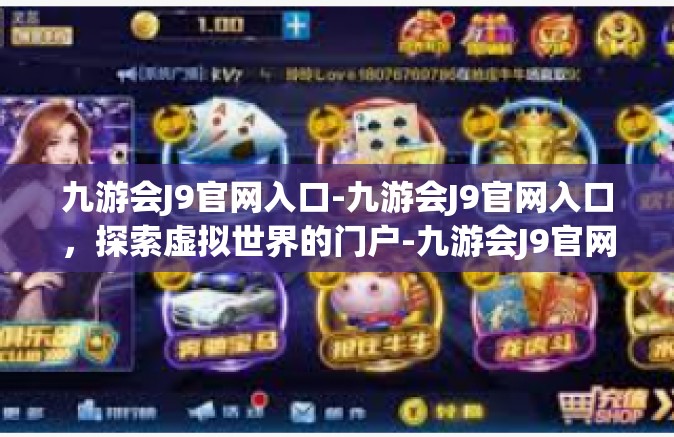 九游会J9官网入口-九游会J9官网入口，探索虚拟世界的门户-九游会J9官网入口