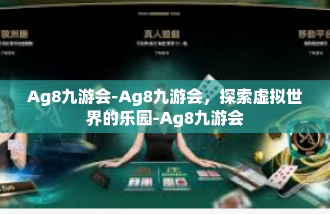 Ag8九游会-Ag8九游会，探索虚拟世界的乐园-Ag8九游会