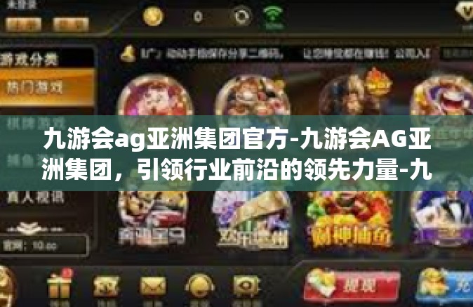 九游会ag亚洲集团官方-九游会AG亚洲集团，引领行业前沿的领先力量-九游会ag亚洲集团官方