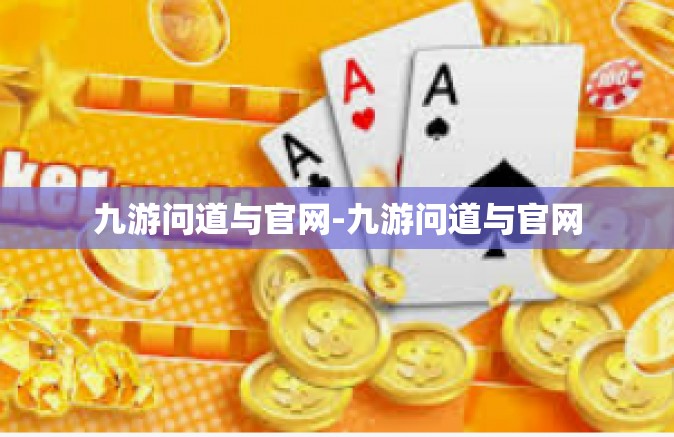 九游问道与官网-九游问道与官网