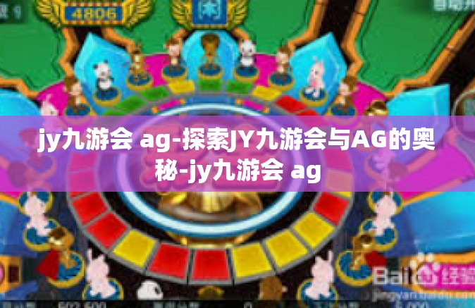 jy九游会 ag-探索JY九游会与AG的奥秘-jy九游会 ag