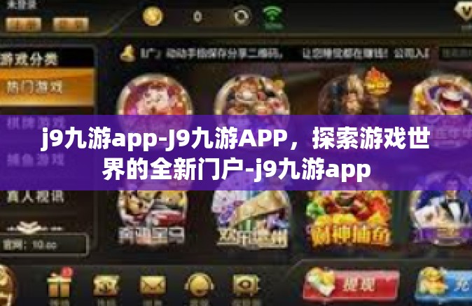 j9九游app-J9九游APP，探索游戏世界的全新门户-j9九游app