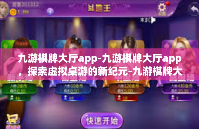 九游棋牌大厅app-九游棋牌大厅app，探索虚拟桌游的新纪元-九游棋牌大厅app