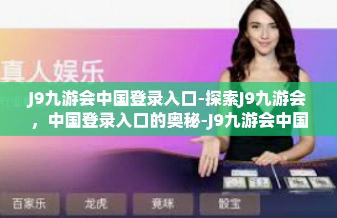J9九游会中国登录入口-探索J9九游会，中国登录入口的奥秘-J9九游会中国登录入口