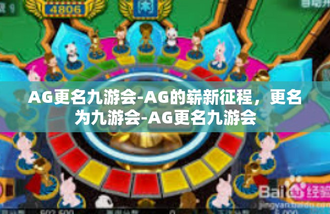 AG更名九游会-AG的崭新征程，更名为九游会-AG更名九游会