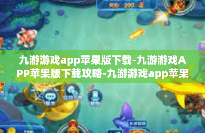 九游游戏app苹果版下载-九游游戏APP苹果版下载攻略-九游游戏app苹果版下载