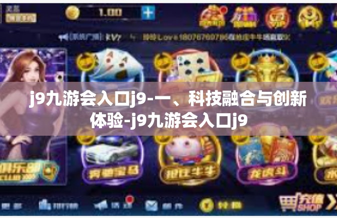 j9九游会入口j9-一、科技融合与创新体验-j9九游会入口j9