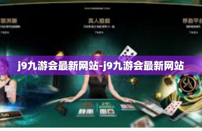 j9九游会最新网站-j9九游会最新网站