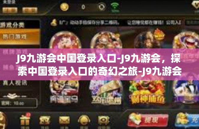 J9九游会中国登录入口-J9九游会，探索中国登录入口的奇幻之旅-J9九游会中国登录入口