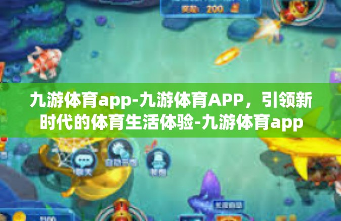 九游体育app-九游体育APP，引领新时代的体育生活体验-九游体育app