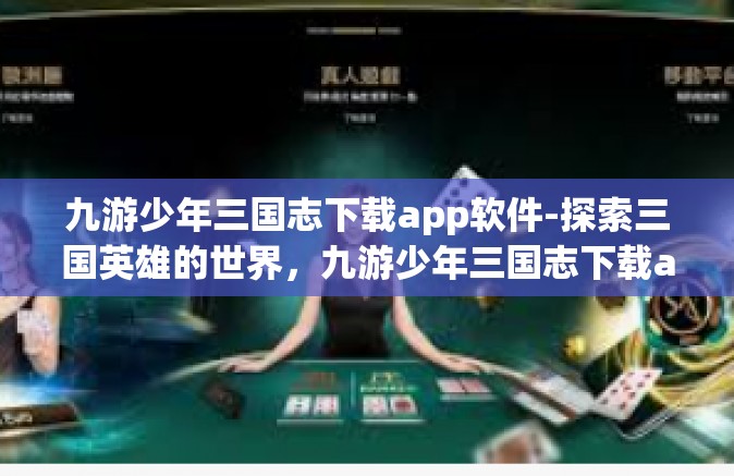 九游少年三国志下载app软件-探索三国英雄的世界，九游少年三国志下载app软件-九游少年三国志下载app软件