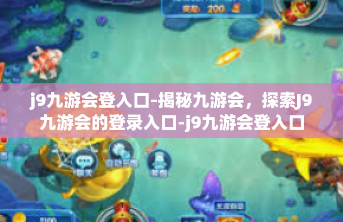 j9九游会登入口-揭秘九游会，探索J9九游会的登录入口-j9九游会登入口