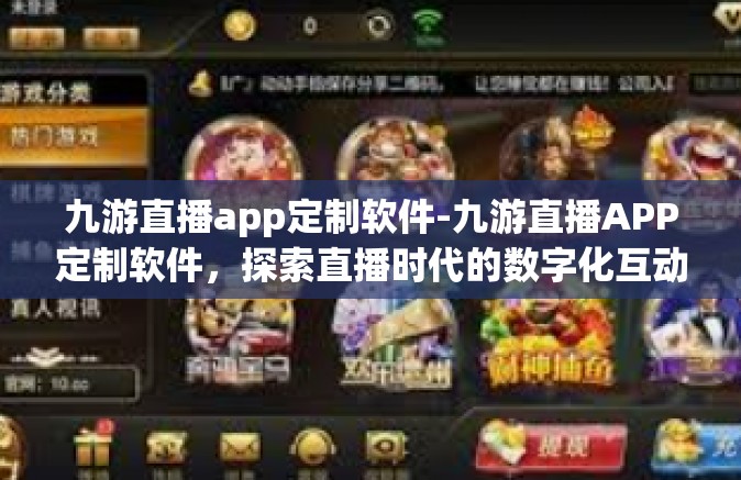 九游直播app定制软件-九游直播APP定制软件，探索直播时代的数字化互动体验-九游直播app定制软件