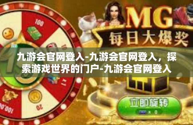 九游会官网登入-九游会官网登入，探索游戏世界的门户-九游会官网登入