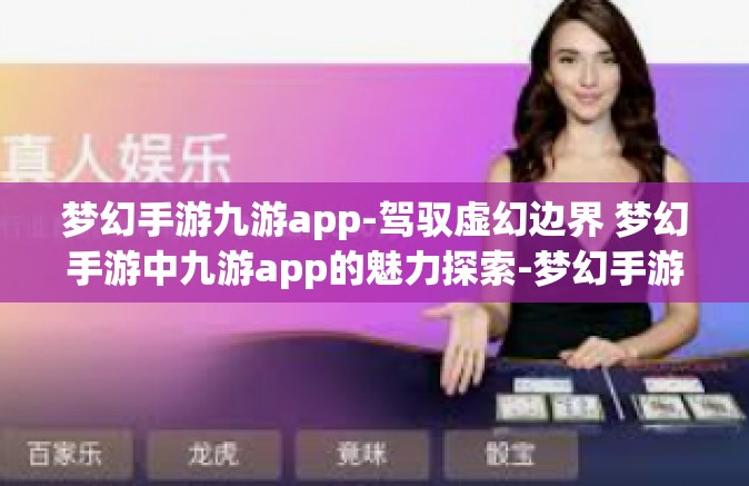 梦幻手游九游app-驾驭虚幻边界 梦幻手游中九游app的魅力探索-梦幻手游九游app