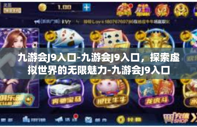 九游会J9入口-九游会J9入口，探索虚拟世界的无限魅力-九游会J9入口