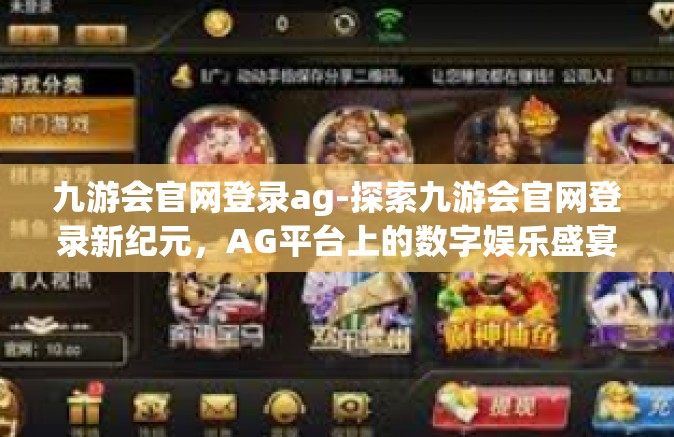 九游会官网登录ag-探索九游会官网登录新纪元，AG平台上的数字娱乐盛宴-九游会官网登录ag