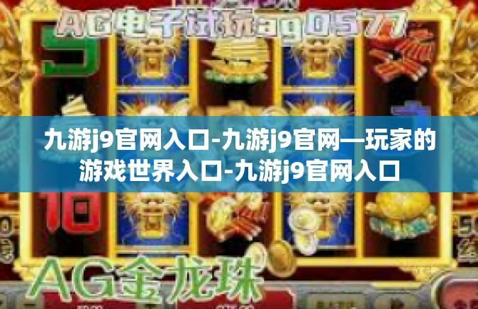 九游j9官网入口-九游j9官网—玩家的游戏世界入口-九游j9官网入口