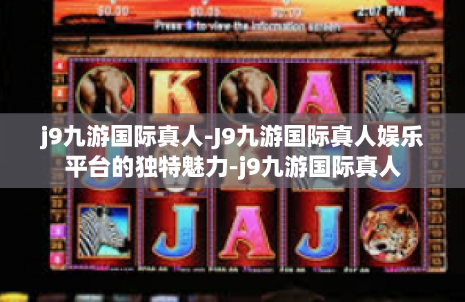 j9九游国际真人-J9九游国际真人娱乐平台的独特魅力-j9九游国际真人