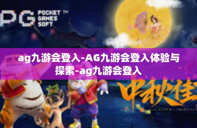 ag九游会登入-AG九游会登入体验与探索-ag九游会登入