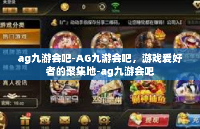 ag九游会吧-AG九游会吧，游戏爱好者的聚集地-ag九游会吧