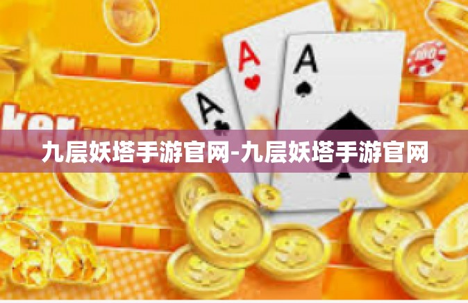 九层妖塔手游官网-九层妖塔手游官网