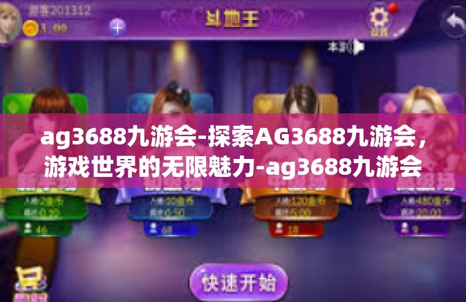 ag3688九游会-探索AG3688九游会，游戏世界的无限魅力-ag3688九游会