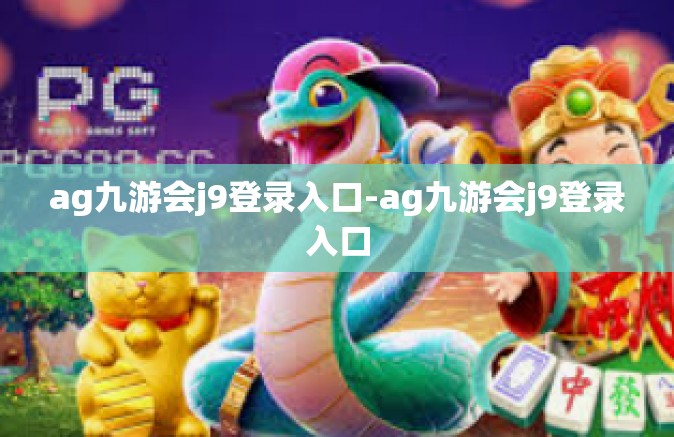 ag九游会j9登录入口-ag九游会j9登录入口