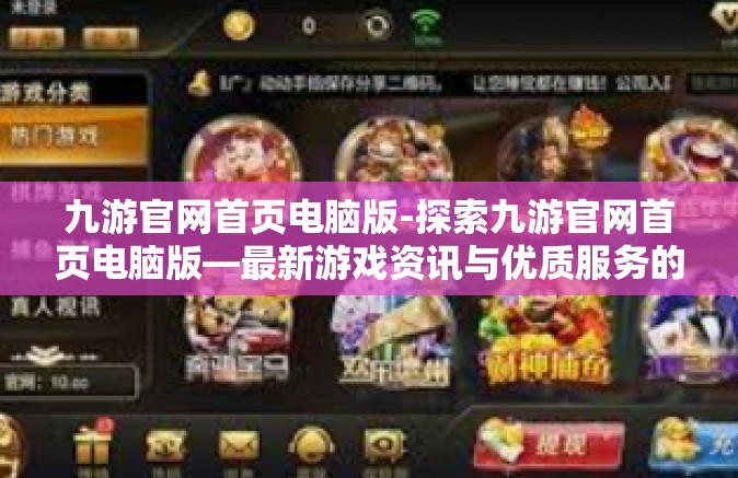 九游官网首页电脑版-探索九游官网首页电脑版—最新游戏资讯与优质服务的集结地-九游官网首页电脑版