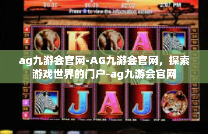 ag九游会官网-AG九游会官网，探索游戏世界的门户-ag九游会官网