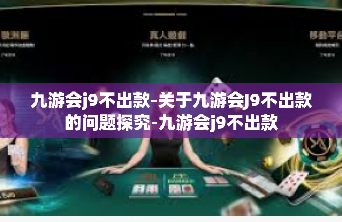 九游会j9不出款-关于九游会J9不出款的问题探究-九游会j9不出款