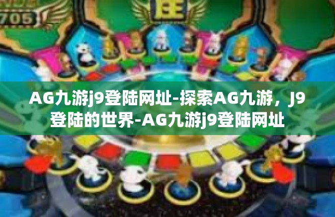 AG九游j9登陆网址-探索AG九游，J9登陆的世界-AG九游j9登陆网址