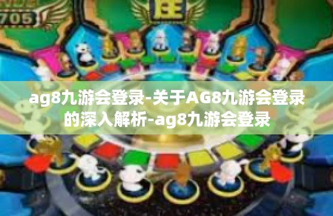 ag8九游会登录-关于AG8九游会登录的深入解析-ag8九游会登录