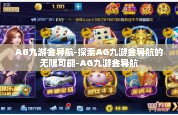 AG九游会导航-探索AG九游会导航的无限可能-AG九游会导航