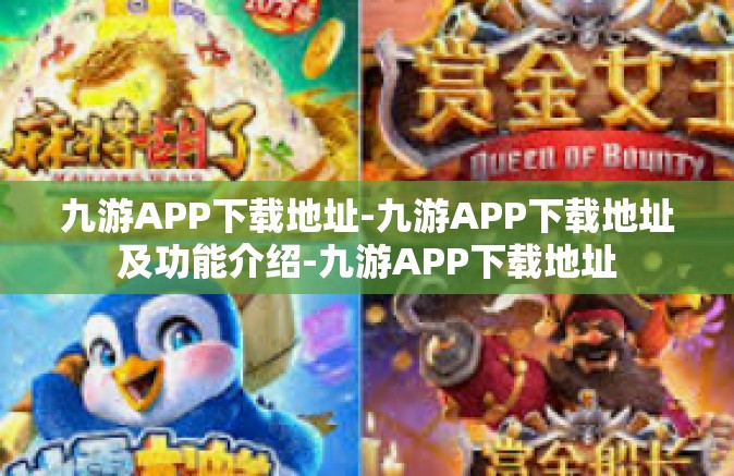 九游APP下载地址-九游APP下载地址及功能介绍-九游APP下载地址