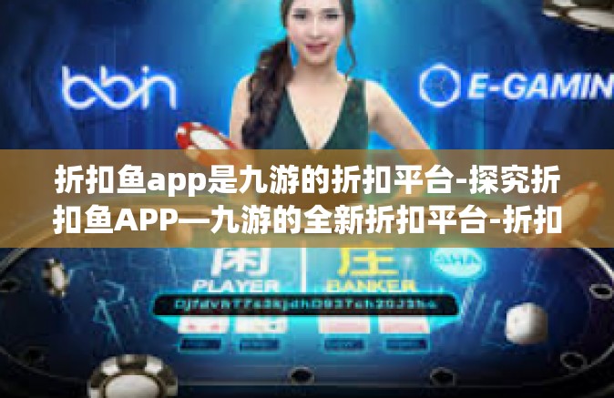 折扣鱼app是九游的折扣平台-探究折扣鱼APP—九游的全新折扣平台-折扣鱼app是九游的折扣平台