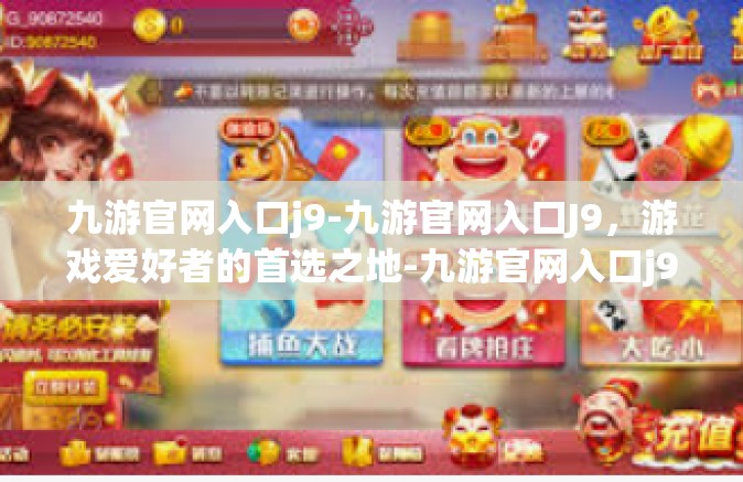 九游官网入口j9-九游官网入口J9，游戏爱好者的首选之地-九游官网入口j9