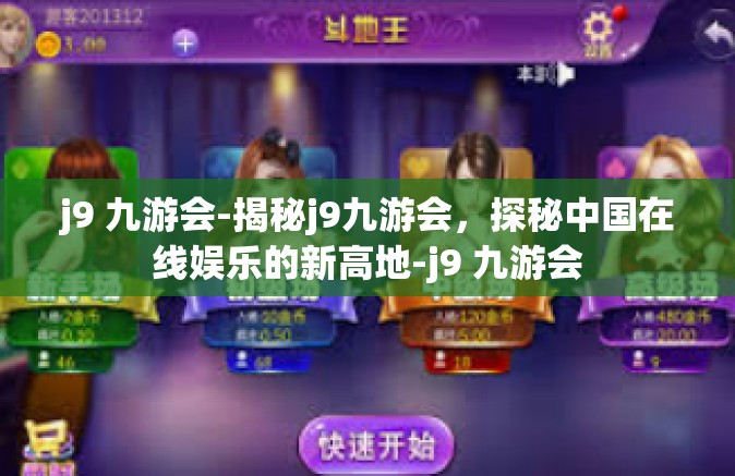 j9 九游会-揭秘j9九游会，探秘中国在线娱乐的新高地-j9 九游会