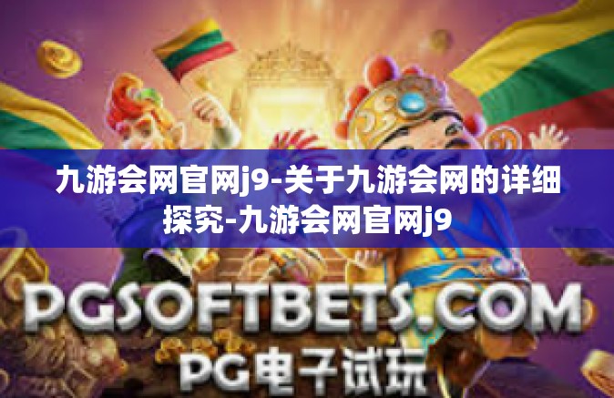 九游会网官网j9-关于九游会网的详细探究-九游会网官网j9