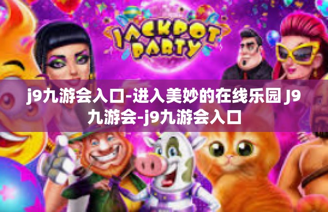 j9九游会入口-进入美妙的在线乐园 J9九游会-j9九游会入口